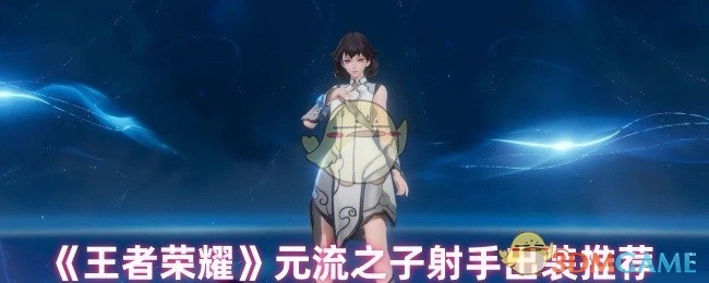 《王者荣耀》元流之子射手的出装建议