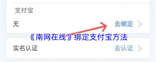 如何在《南网在线》上绑定支付宝