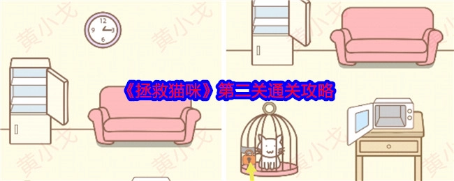 《拯救猫咪》游戏第二关的通关攻略