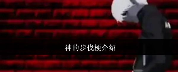 关于神的步伐梗的介绍