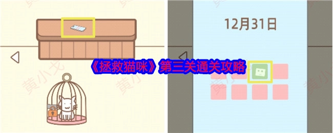 《拯救猫咪》游戏第三关的详细通关攻略
