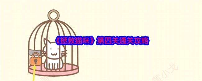 《拯救猫咪》游戏第四关的通关攻略