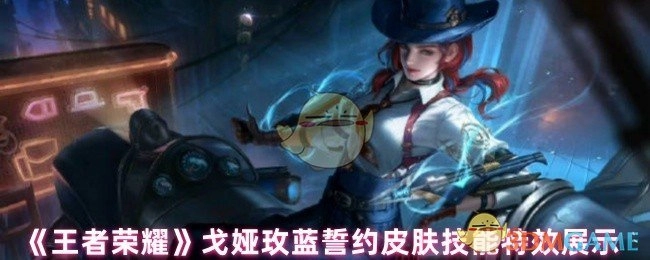 《王者荣耀》戈娅玫蓝誓约皮肤的技能特效呈现