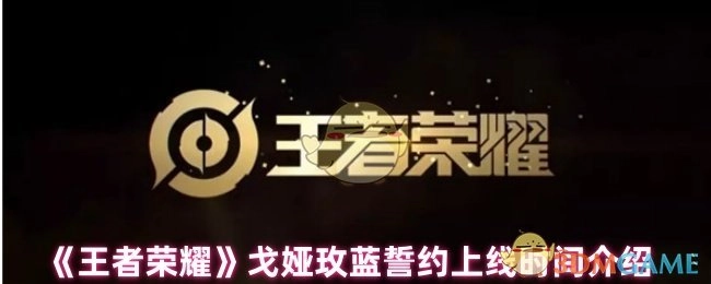 《王者荣耀》戈娅玫蓝誓约的上线时间说明