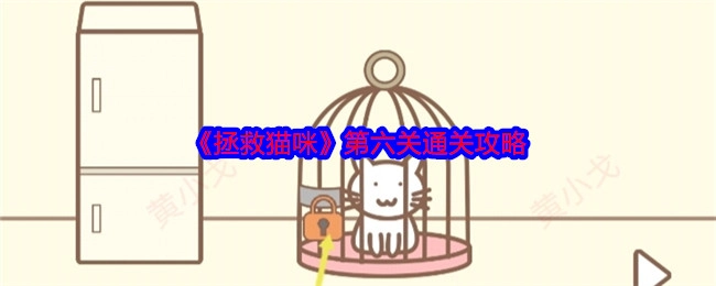 《拯救猫咪》游戏第六关的详细通关攻略