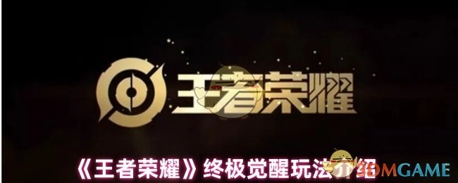 《王者荣耀》之终极觉醒玩法详细说明