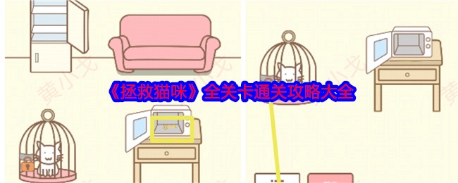 《拯救猫咪》各关卡通关攻略汇总