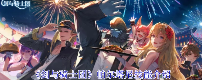《剑与骑士团》中帕尔塔尼的技能说明