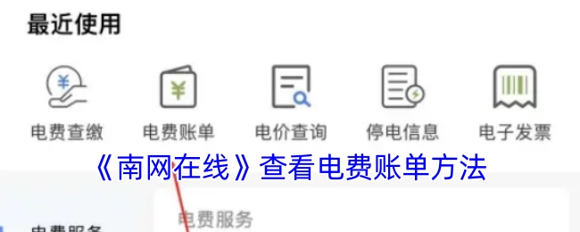 查看《南网在线》电费账单的方法