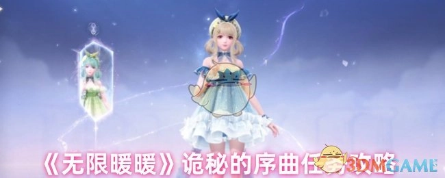 《无限暖暖》中诡秘的序曲任务的攻略