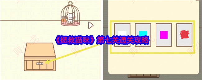 《拯救猫咪》游戏第七关的通关攻略