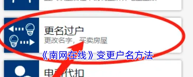 《南网在线》更改户名的方式
