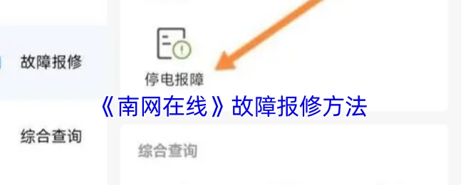 《南网在线》的故障报修方式