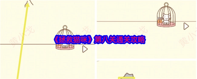 《拯救猫咪》游戏第八关的通关攻略