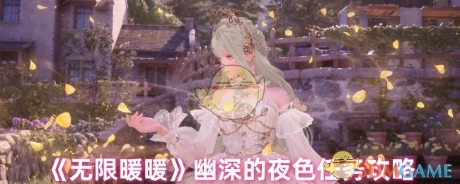 《无限暖暖》中幽深的夜色任务的攻略