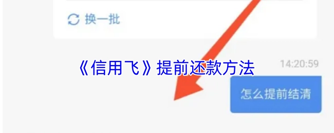 《信用飞》提前还贷的方式
