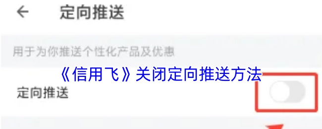 《信用飞》关闭定向推送的具体办法