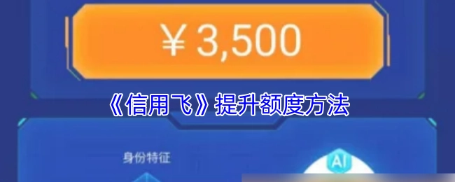 《信用飞》额度提升办法