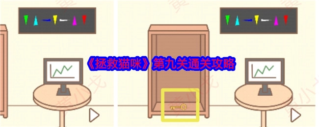 《拯救猫咪》第九关的过关攻略