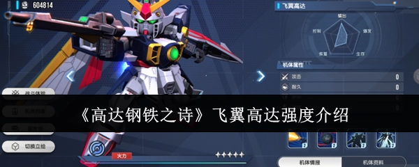 关于《高达钢铁之诗》里飞翼高达强度的讲解