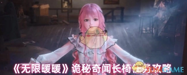《无限暖暖》中诡秘奇闻长椅任务的攻略