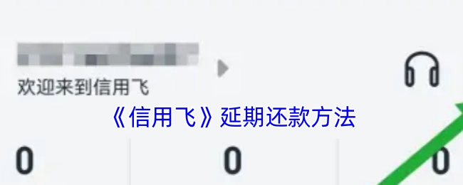 《信用飞》如何进行延期还款的方法