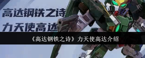 对《高达钢铁之诗》里力天使高达的介绍