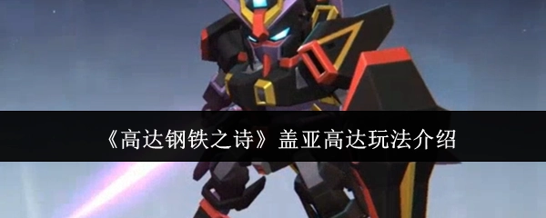《高达钢铁之诗》中盖亚高达的玩法讲解