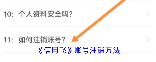 《信用飞》账号如何注销的方法
