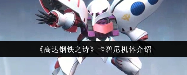 对《高达钢铁之诗》中卡碧尼机体的介绍
