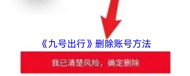 了解《九号出行》删除账号的具体办法