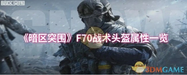 《暗区突围》F70战术头盔属性详情介绍