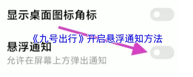 了解《九号出行》悬浮通知的开启办法
