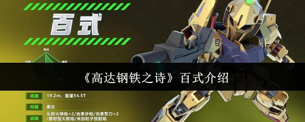 对《高达钢铁之诗》里百式的介绍