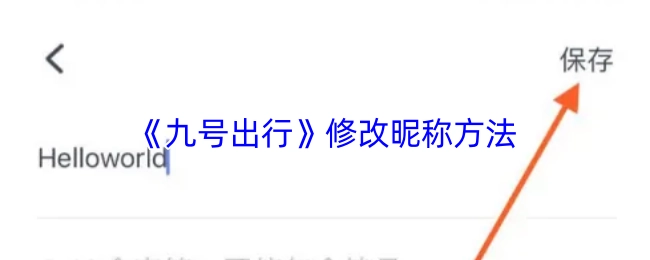 《九号出行》中修改昵称的具体办法