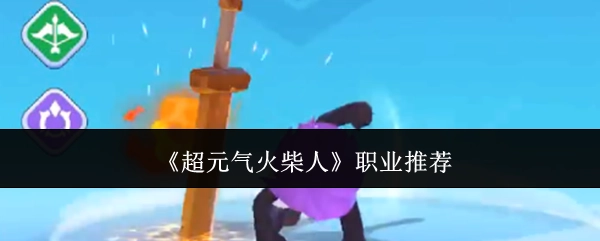 《超元气火柴人》职业推选