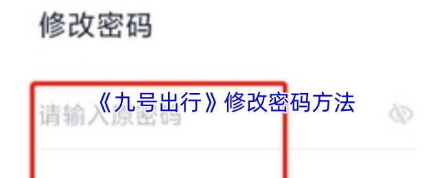 《九号出行》密码修改方式