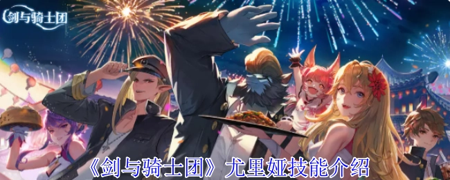 《剑与骑士团》中尤里娅的技能介绍