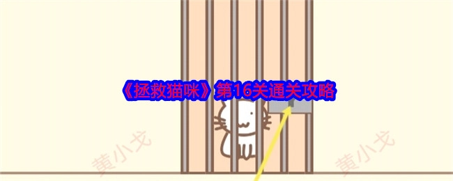 《拯救猫咪》第十六关通关攻略