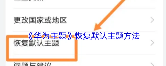 如何在《华为主题》中恢复默认主题