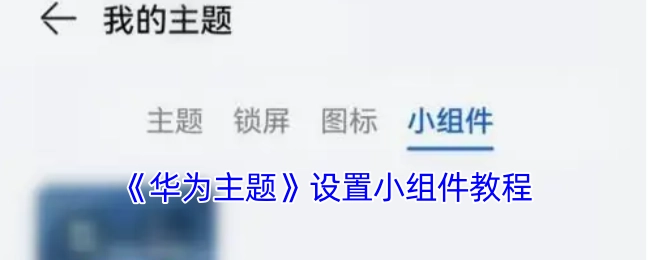 华为主题小组件设置教程