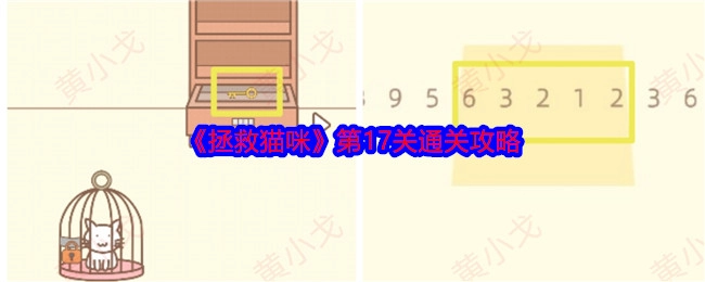 《拯救猫咪》游戏第17关的详细通关攻略