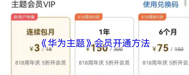 华为主题会员的开通方式