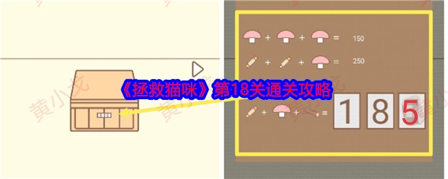 《拯救猫咪》游戏第18关的通关攻略