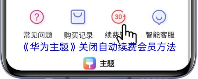 怎样关闭《华为主题》会员的自动续费功能