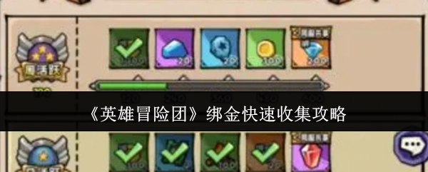 《英雄冒险团》快速获取绑金的攻略