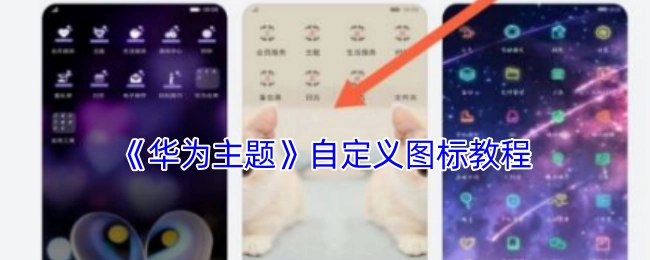 《华为主题》的自定义图标教学指南