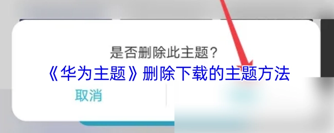 华为主题中删除已下载主题的操作方法
