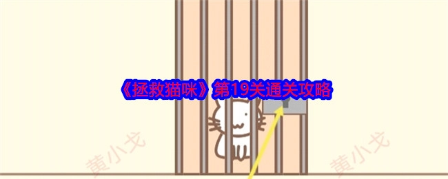 《拯救猫咪》游戏第19关的通关攻略