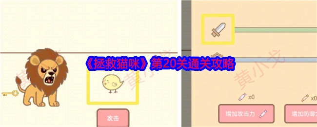 《拯救猫咪》游戏第20关的过关攻略